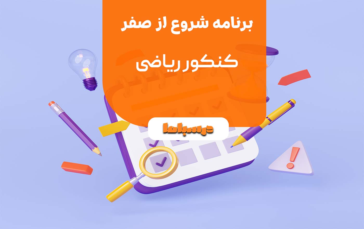 برنامه شروع از صفر کنکور ریاضی