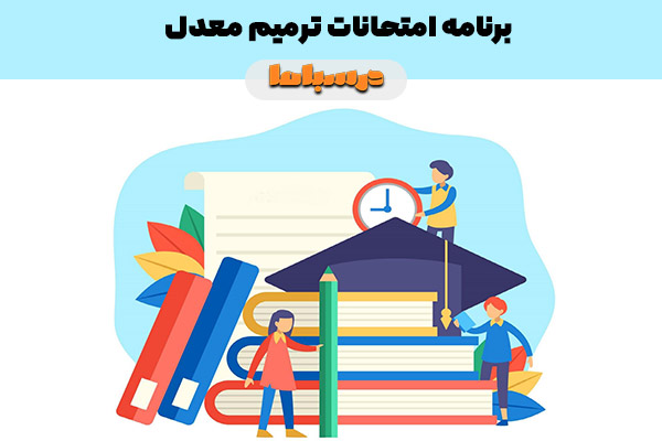 برنامه امتحانات ترمیم معدل