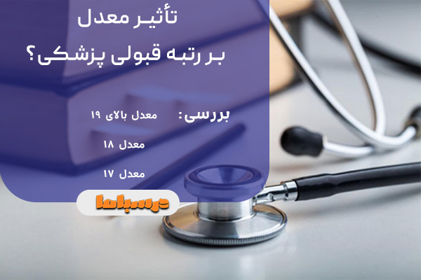 تاثیر معدل بر رتبه قبولی پزشکی