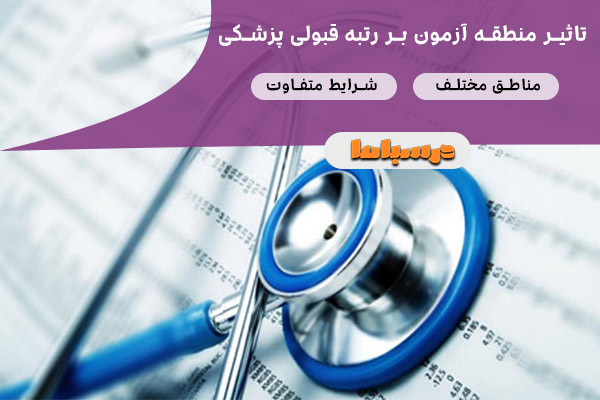 تاثیر منطقه آزمون بر رتبه قبولی پزشکی