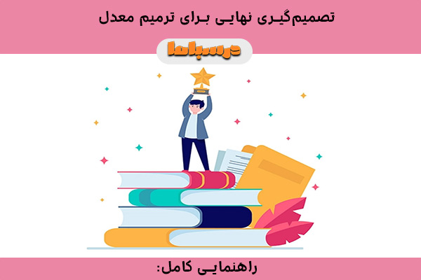 تصمیمگیری نهایی برای ترمیم معدل