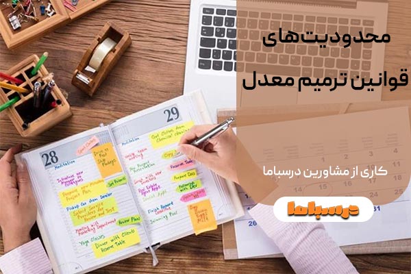محدودیتهای قوانین ترمیم معدل