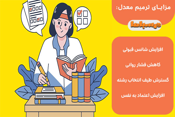 مزایای ترمیم معدل چیست؟