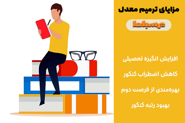مزایای ترمیم معدل