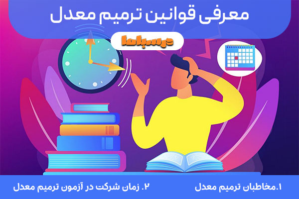 معرفی قوانین ترمیم معدل