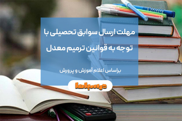 مهلت ارسال سوابق تحصیلی با توجه به قوانین ترمیم معدل