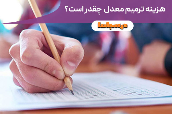هزینه ترمیم معدل