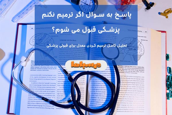 پاسخ به سوال اگر ترمیم نکنم پزشکی قبول می شوم؟