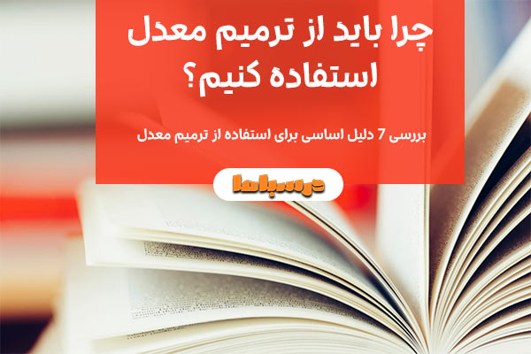 چرا باید از ترمیم معدل استفاده کنیم؟