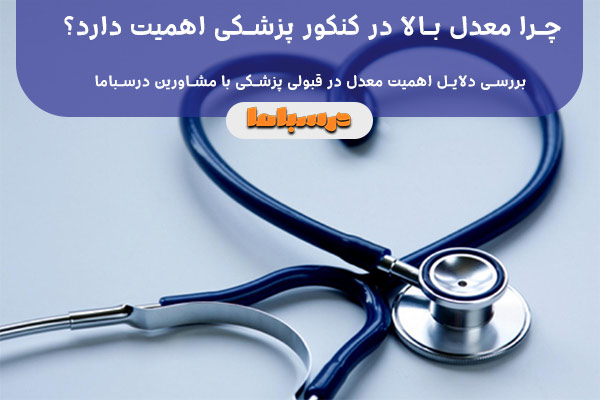 چرا معدل بالا در کنکور پزشکی اهمیت دارد؟