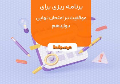 برنامه ریزی برای موفقیت در امتحان نهایی دوازدهم