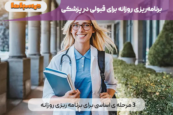 برنامه ریزی روزانه برای قبولی در پزشکی