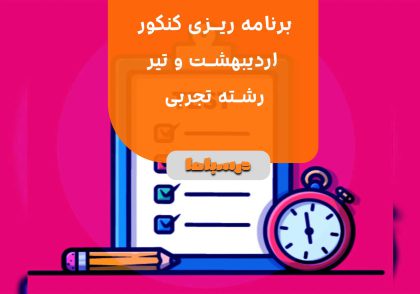 برنامه ریزی کنکور اردیبهشت و تیر رشته تجربی
