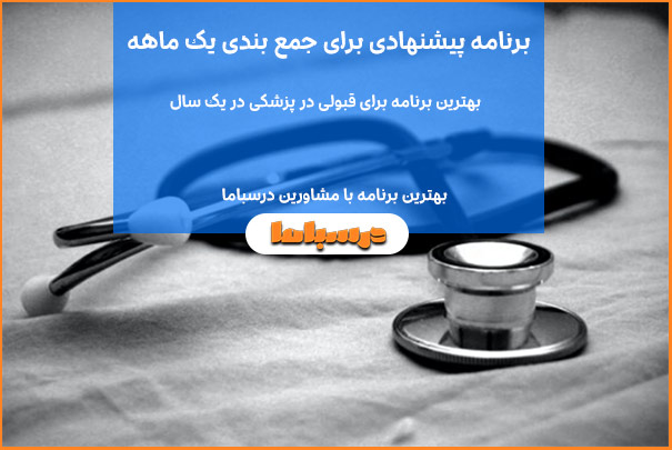 برنامه پیشنهادی برای جمع بندی یک ماهه