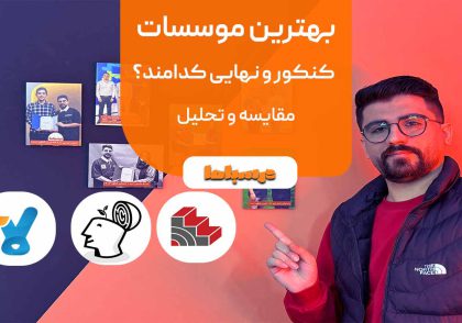 بهترین موسسات کنکور و نهایی