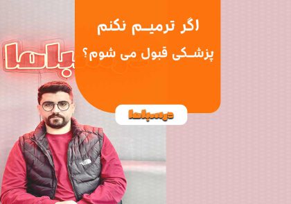 اگر ترمیم نکنم پزشکی قبول می شوم؟