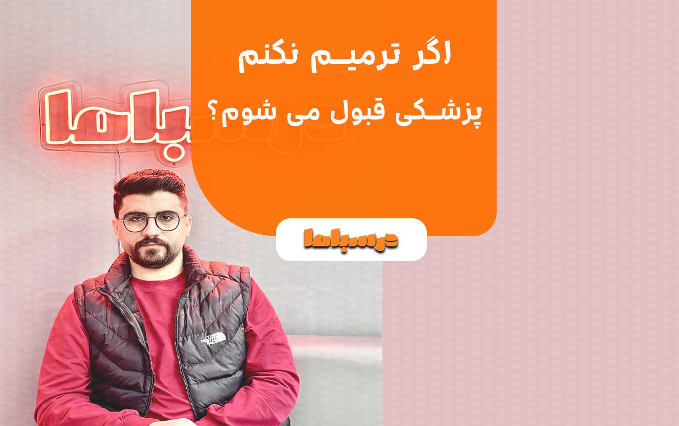 اگر ترمیم نکنم پزشکی قبول می شوم؟