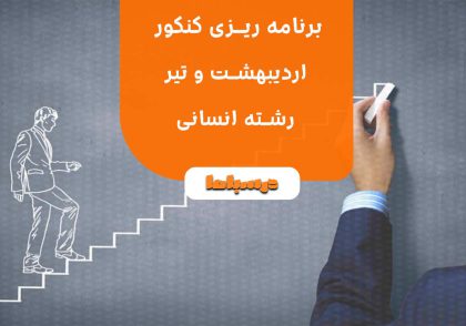 برنامه ریزی کنکور اردیبهشت و تیر رشته انسانی