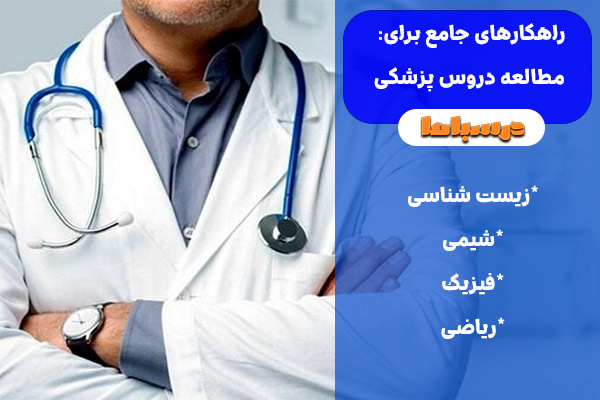 راهکارهای جامع برای مطالعه دروس پزشکی