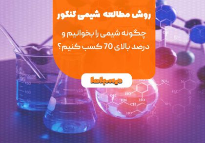 روش مطالعه شیمی کنکور