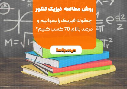 روش مطالعه فیزیک کنکور
