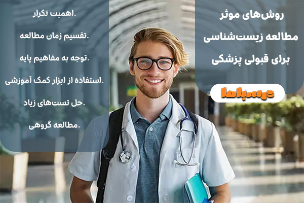 روش‌های موثر مطالعه زیست‌شناسی برای قبولی پزشکی در یک سال: