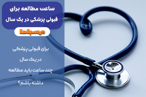 ساعت مطالعه برای قبولی پزشکی در یک سال