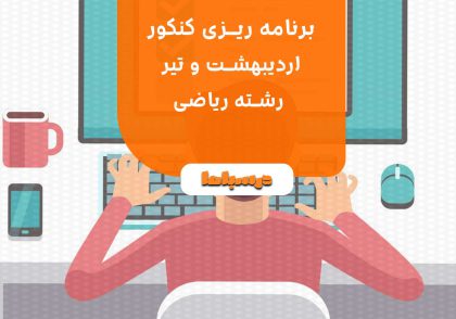 برنامه ریزی کنکور اردیبهشت و تیر رشته ریاضی 