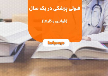 قبولی پزشکی در یک سال
