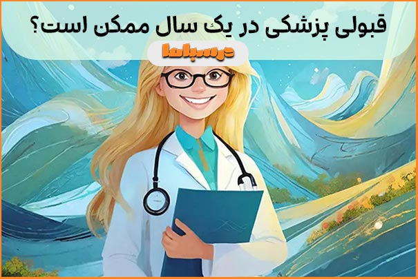 قبولی پزشکی در یک سال ممکن است؟
