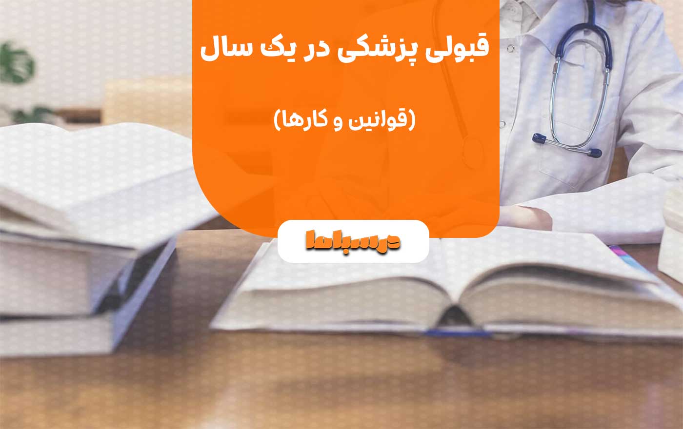 قبولی پزشکی در یک سال