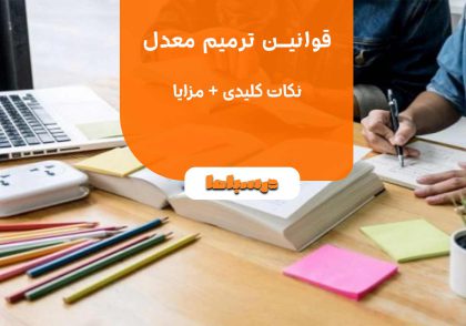 قوانین ترمیم معدل