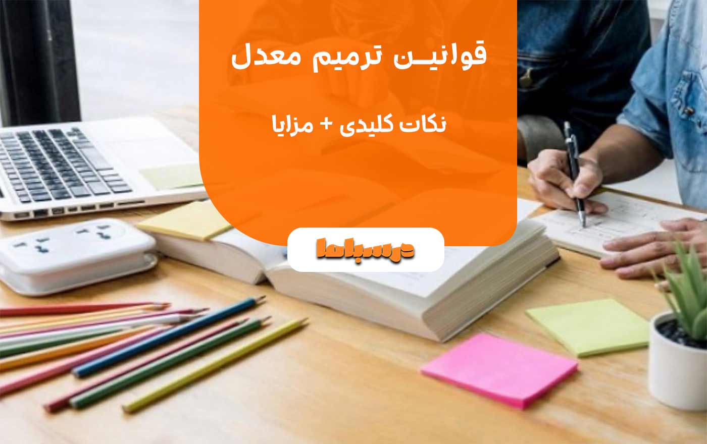قوانین ترمیم معدل