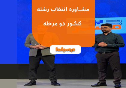 مشاوره انتخاب رشته کنکور دو مرحله