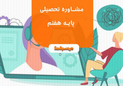مشاوره تحصیلی پایه هفتم