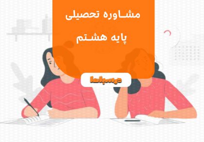 مشاوره تحصیلی پایه هشتم
