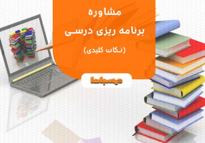 مشاوره برنامه ریزی درسی
