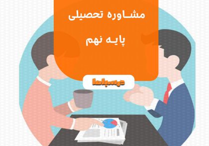 مشاوره تحصیلی پایه نهم