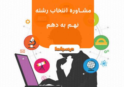 مشاوره انتخاب رشته نهم به دهم