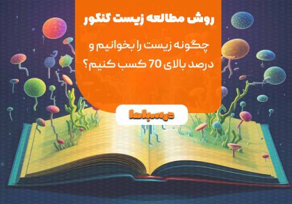 روش مطالعه زیست کنکور