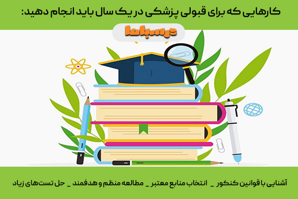 کارهایی که برای قبولی پزشکی در یک سال انجام دهید چیست؟