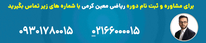 ثبت نام ریاضی معین کرمی
