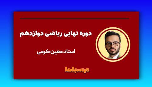 نهایی ریاضی دوازدهم معین کرمی
