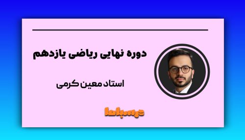 نهایی ریاضی یازدهم معین کرمی