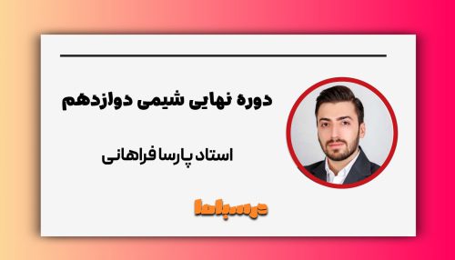 نهایی شیمی دوازدهم پارسا فراهانی