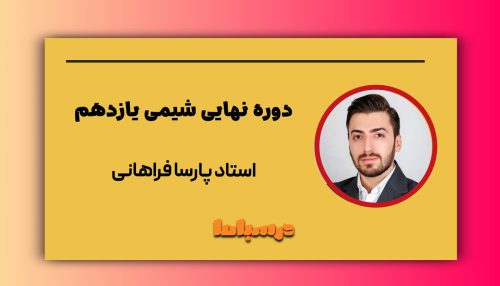 نهایی شیمی یازدهم پارسا فراهانی