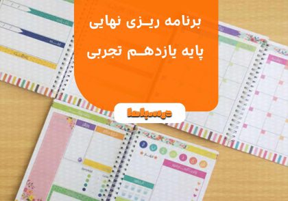 برنامه ریزی نهایی پایه یازدهم تجربی