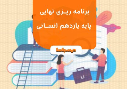 برنامه ریزی نهایی پایه یازدهم انسانی