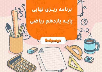 برنامه ریزی نهایی پایه یازدهم ریاضی
