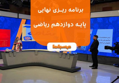 برنامه ریزی نهایی پایه دوازدهم ریاضی